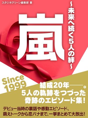 cover image of 嵐　Since 1999 　～未来へ続く5人の絆～